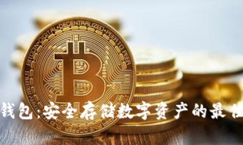 硬件钱包：安全存储数字资产的最佳选择