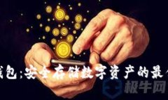 硬件钱包:安全存储数字资产的最佳选择