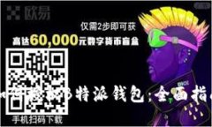 如何授权B特派钱包:全面指南
