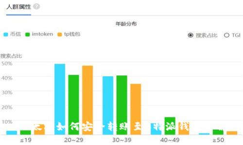 以太坊如何安全转账至B特派钱包详解