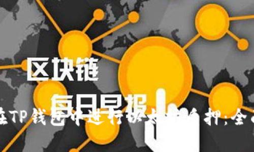 如何在TP钱包中进行以太坊质押:全面指南