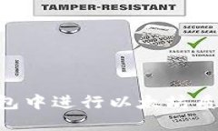 如何在TP钱包中进行以太坊质押:全面指南