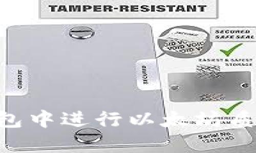 如何在TP钱包中进行以太坊质押:全面指南