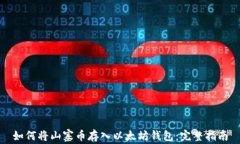 如何将山寨币存入以太坊钱包:完整指南