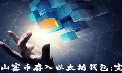 如何将山寨币存入以太坊钱包:完整指南
