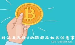 比特派每天转U的限额及相关注意事项