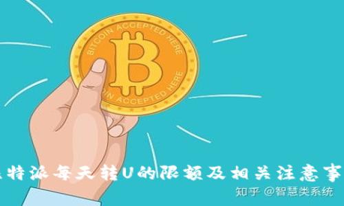 比特派每天转U的限额及相关注意事项
