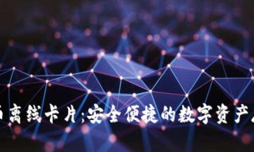 数字货币离线卡片:安全便捷的数字资产存储方式