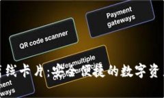 数字货币离线卡片:安全便捷的数字资产存储方