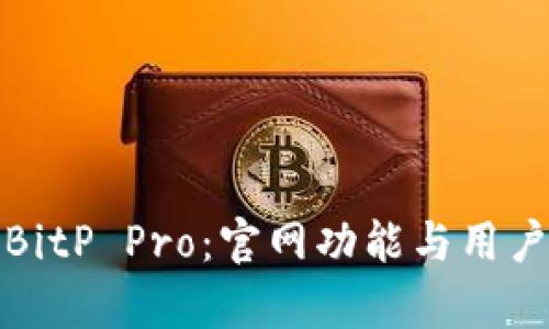 完整解析BitP Pro:官网功能与用户体验评测
