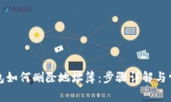 比特派热钱包如何删除地址簿:步骤详解与常见