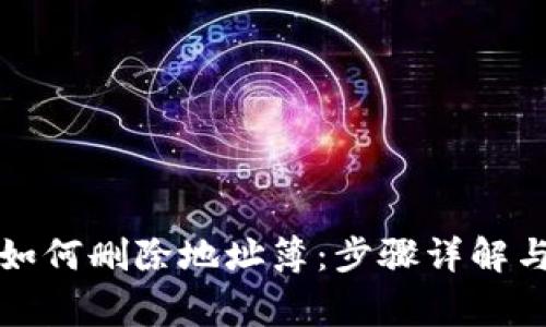 比特派热钱包如何删除地址簿:步骤详解与常见问题解答
