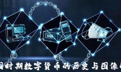 民国时期数字货币的历史与图像解析