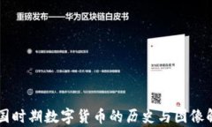 民国时期数字货币的历史与图像解析