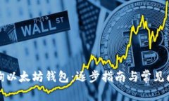 如何查询以太坊钱包:逐步指南与常见问题解答