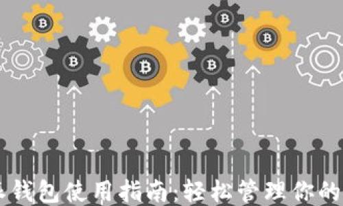 比特派钱包使用指南:轻松管理你的以太币