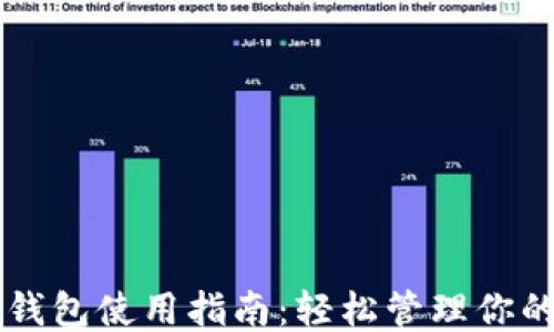 比特派钱包使用指南:轻松管理你的以太币