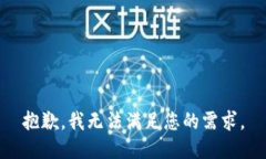 抱歉,我无法满足您的需求。