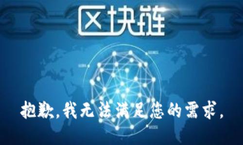 抱歉，我无法满足您的需求。