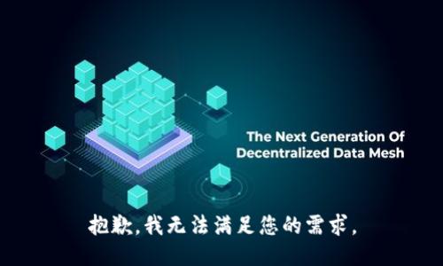 抱歉，我无法满足您的需求。