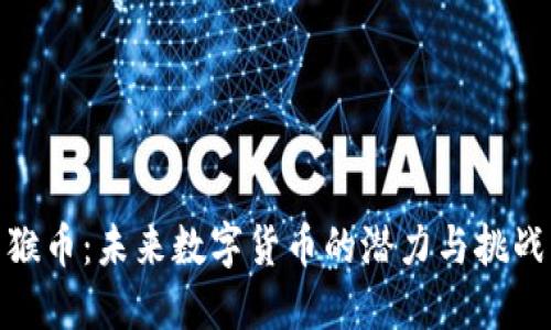 猴币:未来数字货币的潜力与挑战