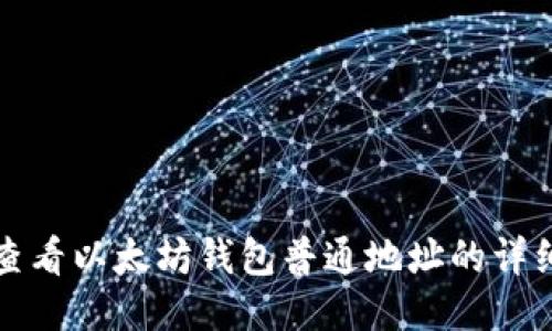 如何查看以太坊钱包普通地址的详细指南