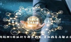 如何处理B特派种子掉落问题:详细指导与解决方