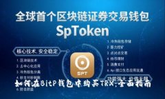 如何在BitP钱包中购买TRX:全面指南