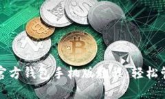 全面解析以太坊官方钱包手机版教程:轻松管理
