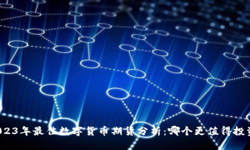 2023年最佳数字货币期货分析:哪个更值得投资?