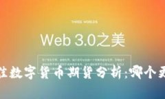 2023年最佳数字货币期货分析:哪个更值得投资?
