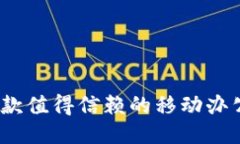 b特派:一款值得信赖的移动办公工具吗?