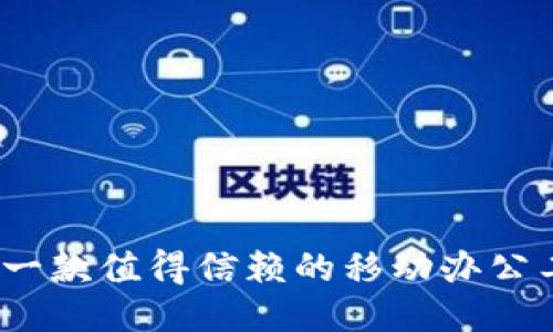 b特派:一款值得信赖的移动办公工具吗?
