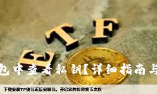 如何在BitP钱包中查看私钥?详细指南与常见问题解答
