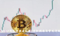 如何在BitP钱包中查看私钥?详细指南与常见问题