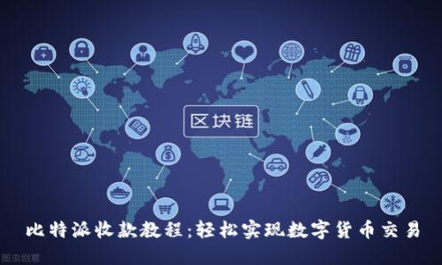 比特派收款教程:轻松实现数字货币交易