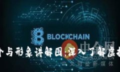 数字货币简介与形象讲解图:深入了解虚拟资产