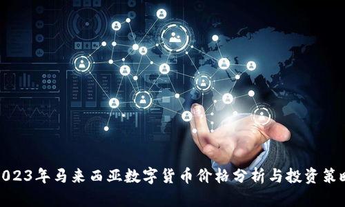 2023年马来西亚数字货币价格分析与投资策略