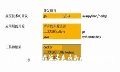 如何有效应对比特派丢失币的问题与解决方案