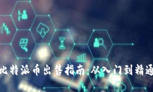 比特派币出售指南:从入门到精通