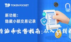 比特派币出售指南:从入门到精通