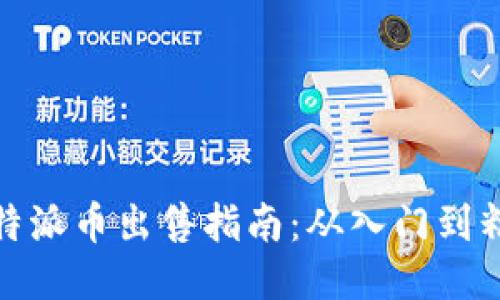 比特派币出售指南:从入门到精通