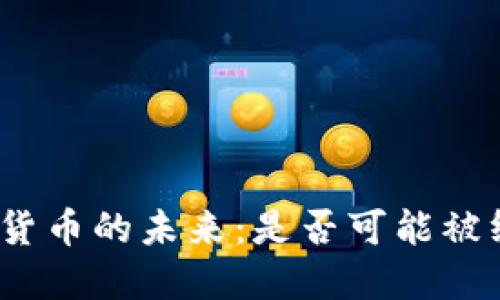 数字货币的未来:是否可能被终结?
