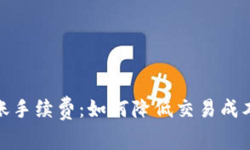 详解BitP转账手续费:如何降低交易成本与转账体验