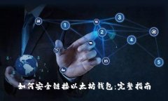 如何安全链接以太坊钱包:完整指南