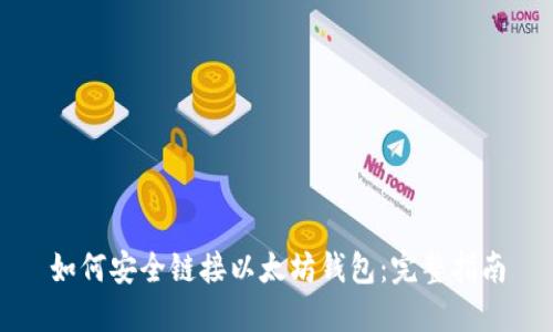 如何安全链接以太坊钱包:完整指南