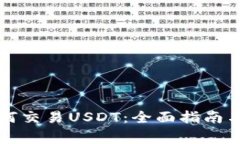 以太坊钱包如何交易USDT:全面指南与常见问题解