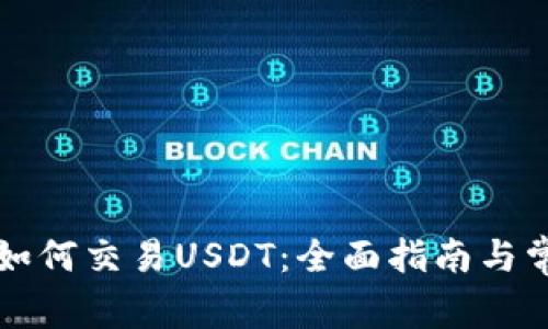 以太坊钱包如何交易USDT:全面指南与常见问题解答