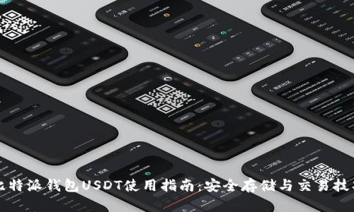 比特派钱包USDT使用指南:安全存储与交易技巧