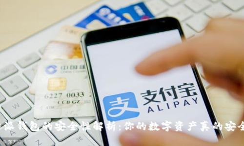 比特派钱包的安全性解析:你的数字资产真的安全吗?